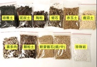 多肉植物專用泥土 喜多肉 顆粒土 培養土 泥炭土 赤玉 鹿沼 陶粒 蛭石 蕨類植物