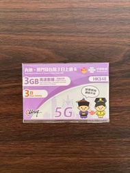 🌟限時優惠包平郵🌟中國聯通 3日【內地、澳門】3GB 5G / 4G 無限 上網卡 數據卡 SIM咭