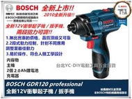 臺北益昌全新升級 GDR 10.8v升級 博世 BOSCH GDR 120-li 12V 2.0AH 衝擊 起子機 電鑽