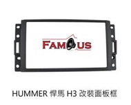 全新 HUMMER 悍馬 H3  2DIN 專用面板框 音響改裝框 工廠直銷 2006年-2011年