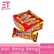 etbeauty [ ยกกล่อง/แพ็ค ] Beng Beng ขนมเวเฟอร์ ช็อคโกแลต  22 กรัม / 95 กรัม