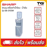 Sharp เครื่องทำน้ำร้อน-น้ำเย็น รุ่น SB-210SW