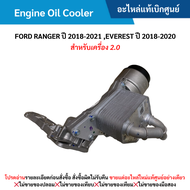 #FD ออยคูลเลอร์ (เครื่องยนต์) FORD RANGER ปี 2018-20﻿21 EVEREST ปี 2018-2020 (สำหรับเครื่อง 2.0) อะไหล่แท้เบิกศูนย์