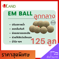 Uland Em ball ลูกกลาง 125 ลูก บำบัดน้ำเสีย ลดกลิ่นทันที ย่อยสลายของเสียตะกอนไขมัน สารอินทรีย์ น้ำใสข
