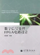數字信號處理FPGA電路設計（簡體書）