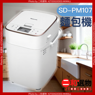 自動製麵包機 SD-PM107 (8887549721885)  白色機身 一年保養