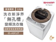 SHARP 夏普 12Kg 金牌省水節能 不鏽鋼無孔槽 抗菌防黴 超靜音 變頻單槽洗衣機 ES-ASF12T 原廠保固