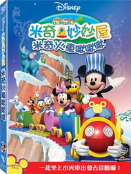 米奇妙妙屋:米奇火車啾啾啾 DVD (新品)