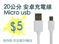 現貨🔥 20cm安卓充電短線 Micro USB 行動電源充電線 Samsung hTc 小米 通用手機充電線