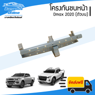 โครงกันชนหน้า Isuzu Dmax 2020 (ดีแม็ก)(ตัวบน) - BangplusOnline