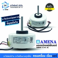 มอเตอร์แอร์ AMENA  MIDEA  Electrolux 13W รุ่น RPG13H มอเตอร์คอยเย็นแอร์มิเดีย อามีน่า อิเล็กโทรลักซ์