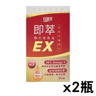 白蘭氏 即萃蝦紅素魚油EX（60顆）x2瓶