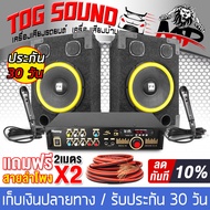 TOG SOUND ชุดเครื่องเสียงครบชุด แอมป์ขยายเสียง บลูทูธในตัว + ตู้ลำโพงสำเร็จรูป 10 นิ้ว 600วัตต์ 2ตัว + ไมค์โครโฟนพร้อมสาย 2ตัว + สายลำโพง เครื่องเสียงกลางแจ้ง แอมป์ขยาย เพาเวอร์แอมป์ ชุดเครื่องเสียงพร้อมใช้งาน เครื่องเสียงบ้าน เครื่องเสียงคาราโอเกะ