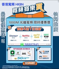 香港寬頻1000M  5G流動通訊/Disney+/Netflix/Mytv Gold