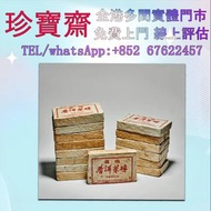全港高價：1980年代7581普洱茶磚  西雙版納茶葉 西雙版納大樹茶葉 勐海陳升號老班章， 今大福生態茶葉有限公司 皇品六星茶葉 黎明 興海 六大茶山 福今班章古喬木生態茶 下關 藍廠古茶 班章六星