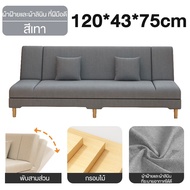 SN โซฟา Sofa 3 ระดับ สามารถพับนั่งและปรับนอนเป็นเตียงได้ โซฟาเบด โซฟาผ้ากำมะหยี่ (Sofa Bed 234 ที่นั่ง)นุ่มและสะดวกสบาย