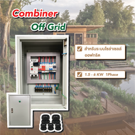 ตู้คอมบายเนอร์ Off-Grid Combiner Box No AC 1สตริง เบรกเกอร์ MCCB 200A