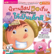 ♠MISBOOK หนังสือนิทานอีสป 50 เรื่อง สอนหนูน้อยให้เป็นเด็กดี 2 ภาษา อังกฤษ-ไทย (QR) UPDATE☞