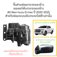 มอเตอร์พับกระจกมองข้าง All New Isuzu D-max ปี 2020-2025 สำหรับระบบพับไฟฟ้าเท่านั้น