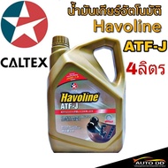 น้ำมันเกียร์ CALTEX Havoline ATF-J ขนาด 4 ลิตร น้ำมันอัตโนมัติ