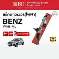 แร็คพวงมาลัยเพาเวอร์ BENZ W166 ML ไฟฟ้า (สแกนคิวอาร์โค้ดก่อนแกะสินค้า)