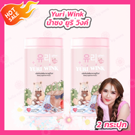 [2 กระปุก] YURI WINK น้ำชง ยูรีวิงค์ ยูรี วิงค์ กลูต้า คอลลาเจน วิตามินซ
