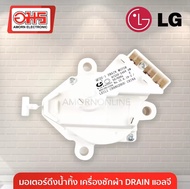 มอเตอร์เดรนเครื่องซักผ้า น้ำทิ้ง LG แอลจี ฝาบน รุ่น QC22-1 3ขั้ว AC 220V (แท้) อะไหล่เครื่องซักผ้า