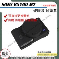 創心 副廠 SONY RX100M7 RX100 M7 相機包 矽膠套 相機保護套 相機矽膠套 相機防震套 矽膠保護套