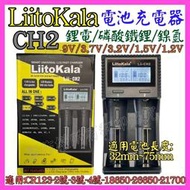 【誠泰電腦】Lii-CH2 2槽 磷酸鐵鋰 鋰電鎳氫 1.5V 3號4號18650 21700 26650 電池充電器