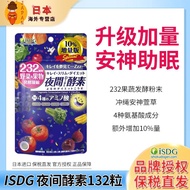 ISDG nighttime enzyme supplement import fruits and vegetableISDG夜间酵素加量款进口果蔬孝素安神睡眠代谢塑形肠道排便秘6.4fc