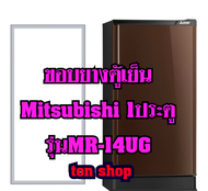 ขอบยางตู้เย็น Mitsubishi 1ประตู รุ่นMR-14UG