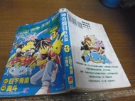 ◎貓頭鷹◎青文神奇寶貝特別篇1本真斗2000年出版出租書稍有皺褶泛黃現象(櫃09-5)