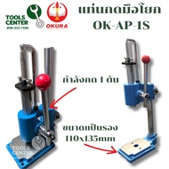 แท่นกด แม่พิมพ์-ระบบสปริงดึงกลับเอง OKURA รุ่น OK-AP-1S