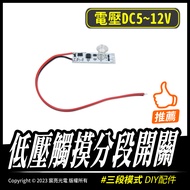 Low Pressure Touch Segment Switch|5~12V|DIY Accessories|Touch Switch|Low Voltage Switch|Segment Swit