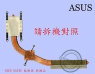 ☆REOK☆ ASUS 華碩 S510 S510U S510UQ  X510UQ 筆電散熱器  拆機品