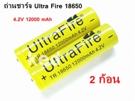 ถ่านชาร์จ Ultrafire Li-ion 18650 4.2V 12000mAh (2ก้อน)ของแท้100%