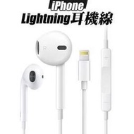 蘋果 Lightning 耳機 線控耳機 有線耳機 耳麥 EarPods (iPhone 12/11/Xs/Max/XR/8/7/Pro)