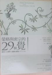 ✤AQ✤ 榮格與密宗的29個覺 羅布.普瑞斯/人本自然⏫ 七成新 U7011