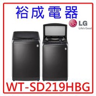 【裕成電器？電洽俗給你】LG直立式變頻洗衣機21公斤WT-SD219HBG另售WD-S18VCD WV16ADG