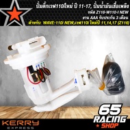 ปั้มติ๊กเวฟ110iใหม่ ปี 11-17 ปั้มน้ำมันเชื้อเพลิง WAVE-110i NEWเวฟ110i ใหม่ปี 111417 (Z116) งาน AAA 