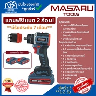 MASARU สว่านไขควงกระแทก 3 ระบบ SCDI-140 20V พร้อมแบต 2 ก้อน และสายชาร์จ