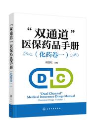 「雙通道」醫保藥品手冊 (化藥卷一) 胡晉紅 9787122445711 【台灣高等教育出版社】 