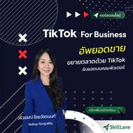 TikTok for Business อัพยอดขาย ขยายตลาดด้วย TikTok | คอร์สออนไลน์ SkillLane