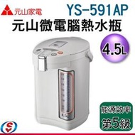 【信源電器】4.5公升【元山三段保溫電熱水瓶】YS-591AP / YS591AP