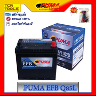 PUMA แบตเตอรี่รถยนต์ รุ่น EFB Q85L รับประกัน 1 ปี ของแท้ 100%