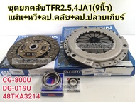 ชุดยกคลัช TFR2.5 4JA1(9นิ้ว)ปี1991-2002 แผ่น+หวี+ลป.คลัช+ลป.ปลายเกียร์ CG-800U/DG-019U AISINแท้