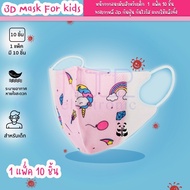 หน้ากากอนามัย 3D Mask for kids แมสเกาหลีเด็ก 1 แพ็ค 10 ชิ้น มี 11 ลาย