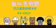 新北市-家電館 日立冷氣免費標準按裝RA-68QV/RA68QV變頻冷專側吹式窗型冷氣 適:13坪~贈好禮