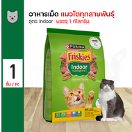 Friskies Indoor Delights อาหารแมว อาหารเม็ด สูตรแมวเลี้ยงในบ้าน ควบคุมก้อนขน สำหรับแมวอายุ 1 ปีขึ้นไป (1 กิโลกรัม/ถุง)