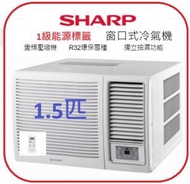 聲寶 - AF-X12BCA 1.5匹 窗口式冷氣機 變頻壓縮機 R32環保雪種 獨立抽濕功能 1級能源標籤 SHARP